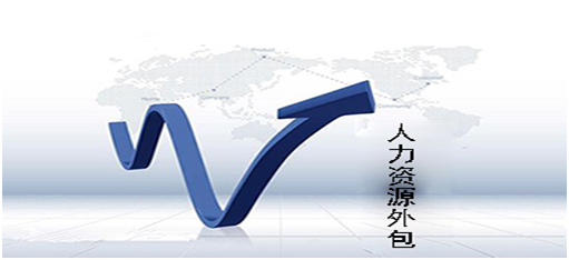 上海人事外包人事派遣服務(wù)