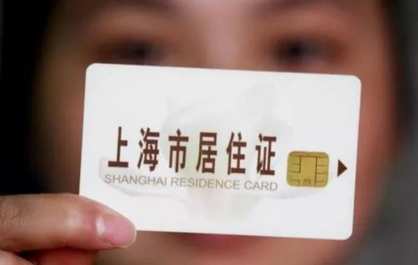 上海居住證積分什么用